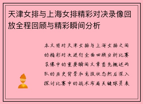 天津女排与上海女排精彩对决录像回放全程回顾与精彩瞬间分析