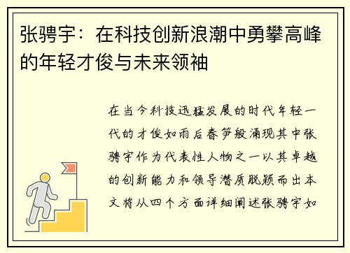 张骋宇：在科技创新浪潮中勇攀高峰的年轻才俊与未来领袖
