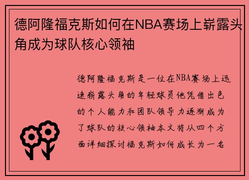 德阿隆福克斯如何在NBA赛场上崭露头角成为球队核心领袖