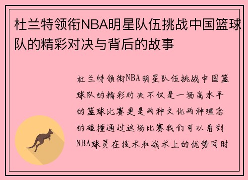 杜兰特领衔NBA明星队伍挑战中国篮球队的精彩对决与背后的故事