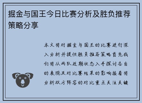 掘金与国王今日比赛分析及胜负推荐策略分享