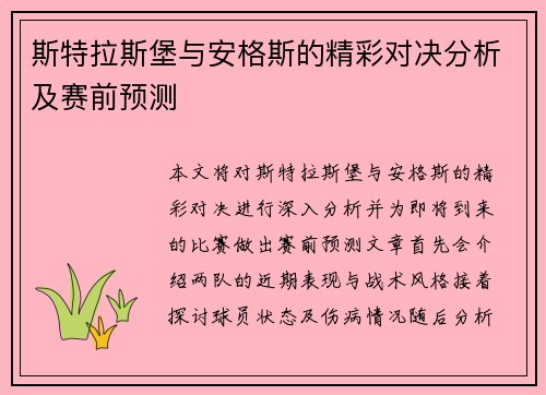 斯特拉斯堡与安格斯的精彩对决分析及赛前预测