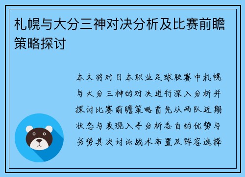 札幌与大分三神对决分析及比赛前瞻策略探讨