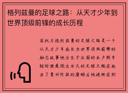 格列兹曼的足球之路：从天才少年到世界顶级前锋的成长历程