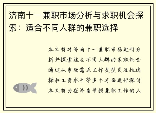 济南十一兼职市场分析与求职机会探索：适合不同人群的兼职选择