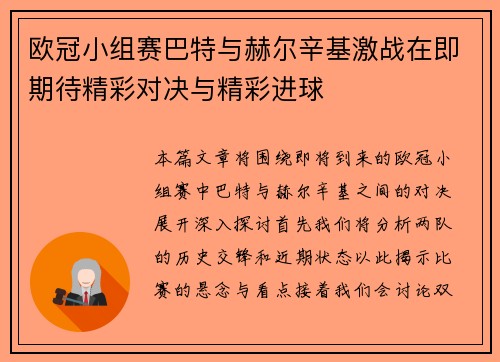 欧冠小组赛巴特与赫尔辛基激战在即期待精彩对决与精彩进球