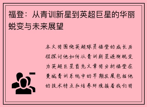 福登：从青训新星到英超巨星的华丽蜕变与未来展望