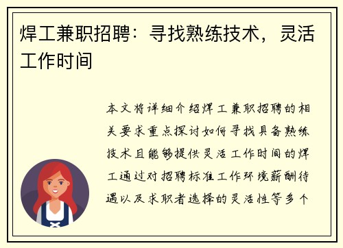 焊工兼职招聘：寻找熟练技术，灵活工作时间