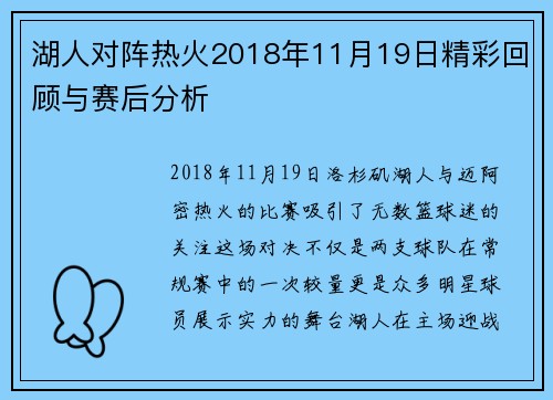 湖人对阵热火2018年11月19日精彩回顾与赛后分析