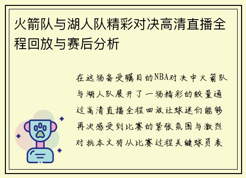 火箭队与湖人队精彩对决高清直播全程回放与赛后分析