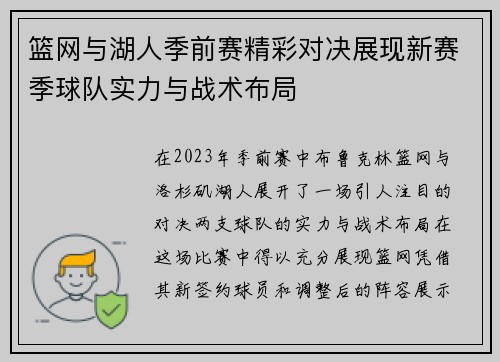 篮网与湖人季前赛精彩对决展现新赛季球队实力与战术布局