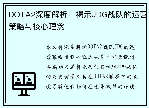 DOTA2深度解析：揭示JDG战队的运营策略与核心理念