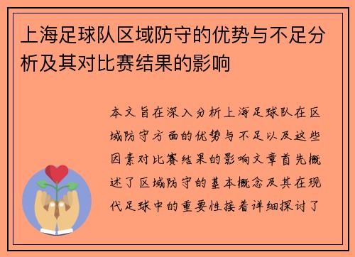 上海足球队区域防守的优势与不足分析及其对比赛结果的影响