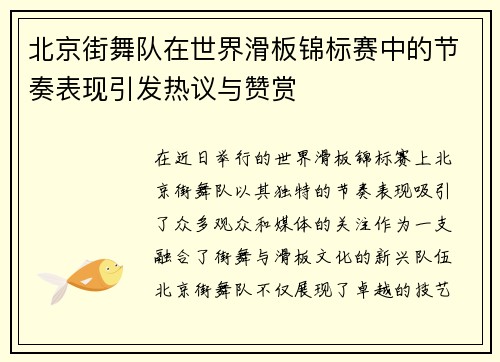 北京街舞队在世界滑板锦标赛中的节奏表现引发热议与赞赏