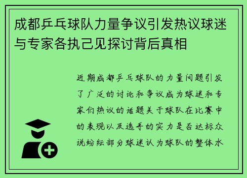成都乒乓球队力量争议引发热议球迷与专家各执己见探讨背后真相