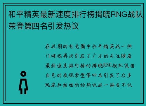 和平精英最新速度排行榜揭晓RNG战队荣登第四名引发热议