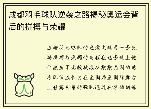成都羽毛球队逆袭之路揭秘奥运会背后的拼搏与荣耀