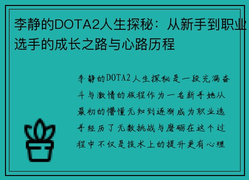 李静的DOTA2人生探秘：从新手到职业选手的成长之路与心路历程
