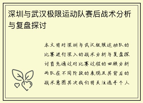 深圳与武汉极限运动队赛后战术分析与复盘探讨