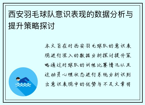 西安羽毛球队意识表现的数据分析与提升策略探讨