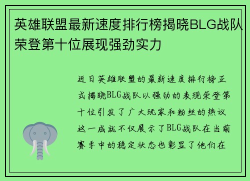 英雄联盟最新速度排行榜揭晓BLG战队荣登第十位展现强劲实力