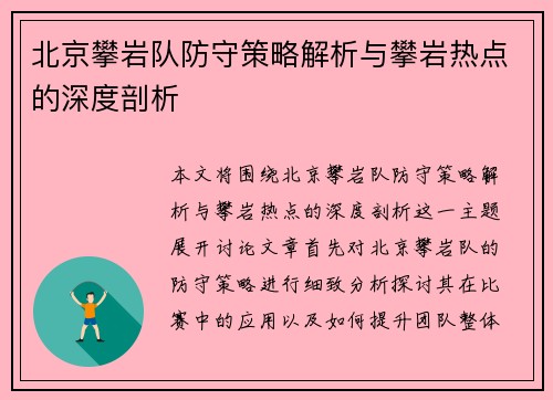 北京攀岩队防守策略解析与攀岩热点的深度剖析
