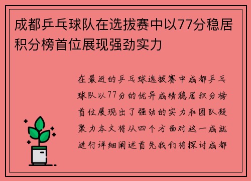 成都乒乓球队在选拔赛中以77分稳居积分榜首位展现强劲实力
