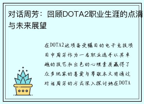 对话周芳：回顾DOTA2职业生涯的点滴与未来展望