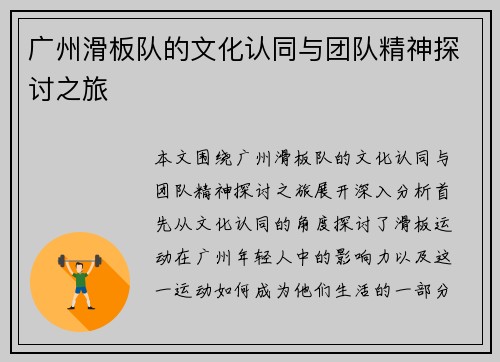 广州滑板队的文化认同与团队精神探讨之旅