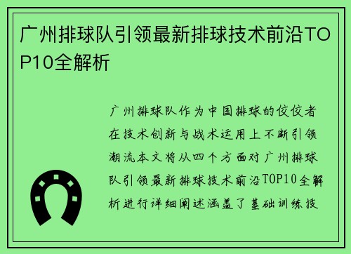 广州排球队引领最新排球技术前沿TOP10全解析