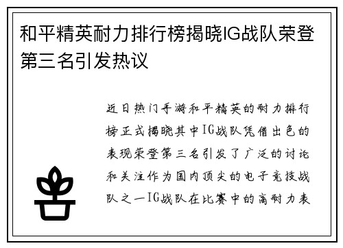 和平精英耐力排行榜揭晓IG战队荣登第三名引发热议