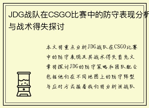 JDG战队在CSGO比赛中的防守表现分析与战术得失探讨