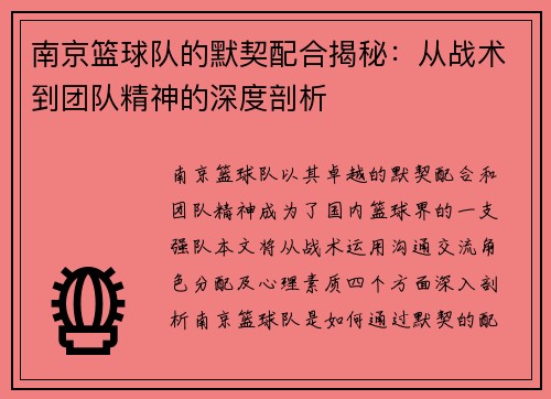 南京篮球队的默契配合揭秘：从战术到团队精神的深度剖析