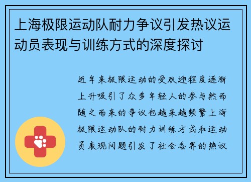 上海极限运动队耐力争议引发热议运动员表现与训练方式的深度探讨