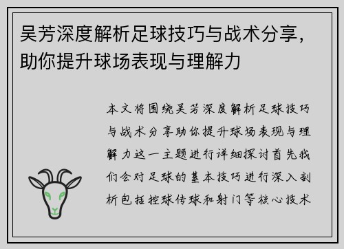 吴芳深度解析足球技巧与战术分享，助你提升球场表现与理解力