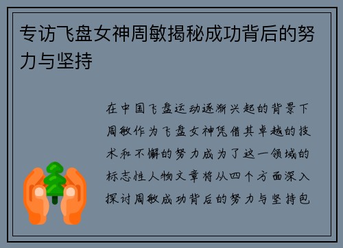 专访飞盘女神周敏揭秘成功背后的努力与坚持