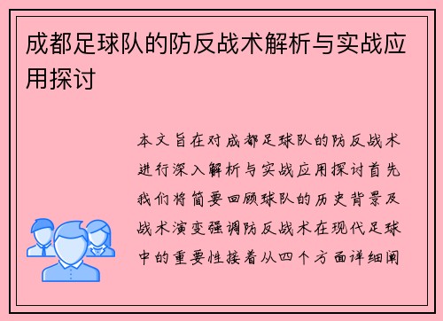 成都足球队的防反战术解析与实战应用探讨