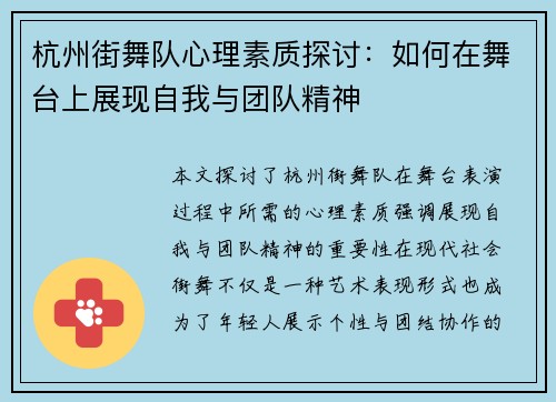杭州街舞队心理素质探讨：如何在舞台上展现自我与团队精神