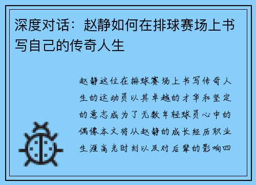 深度对话：赵静如何在排球赛场上书写自己的传奇人生