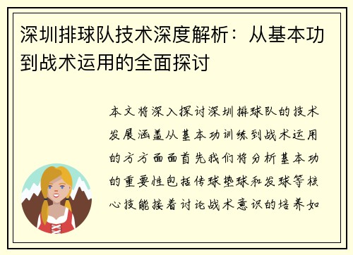 深圳排球队技术深度解析：从基本功到战术运用的全面探讨