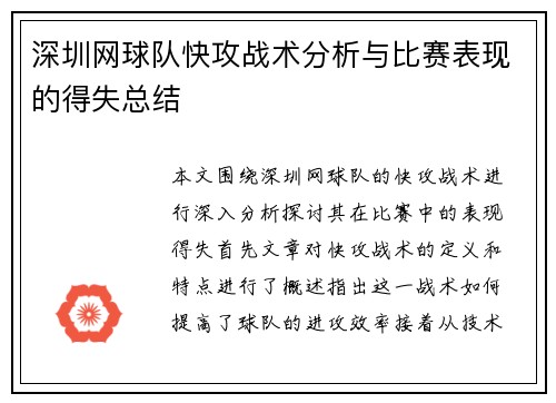 深圳网球队快攻战术分析与比赛表现的得失总结