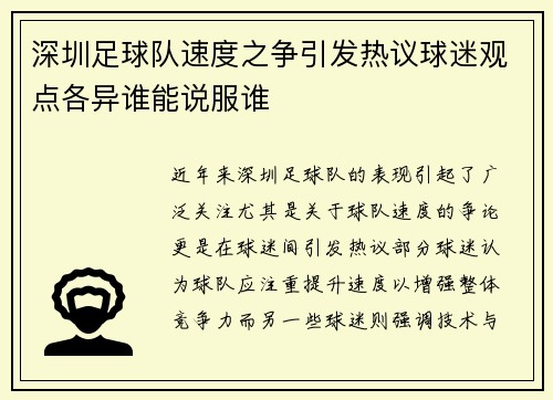 深圳足球队速度之争引发热议球迷观点各异谁能说服谁