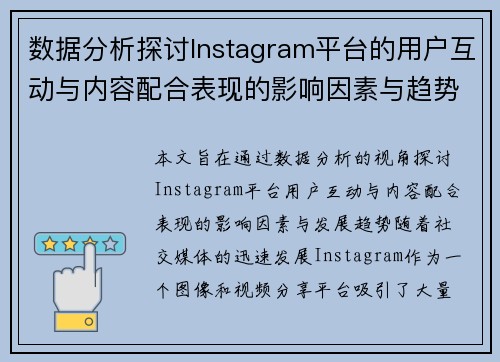 数据分析探讨Instagram平台的用户互动与内容配合表现的影响因素与趋势