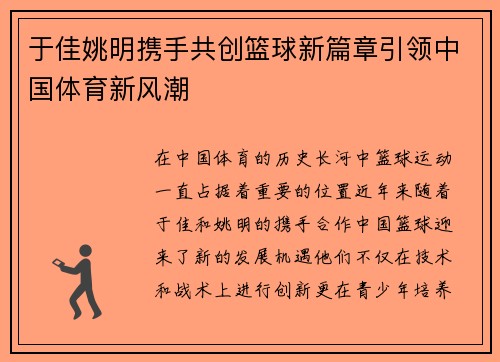 于佳姚明携手共创篮球新篇章引领中国体育新风潮