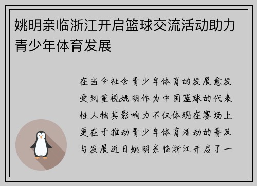 姚明亲临浙江开启篮球交流活动助力青少年体育发展