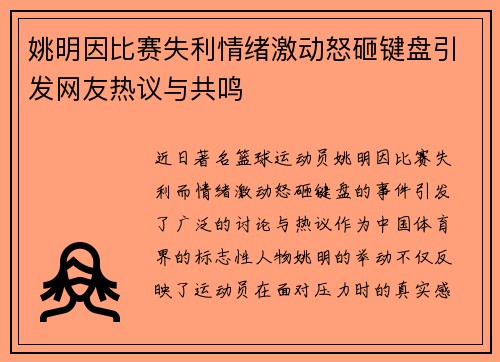 姚明因比赛失利情绪激动怒砸键盘引发网友热议与共鸣