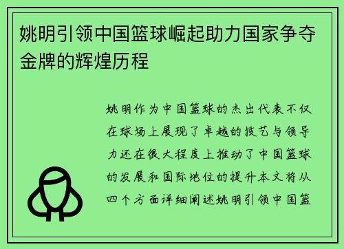 姚明引领中国篮球崛起助力国家争夺金牌的辉煌历程