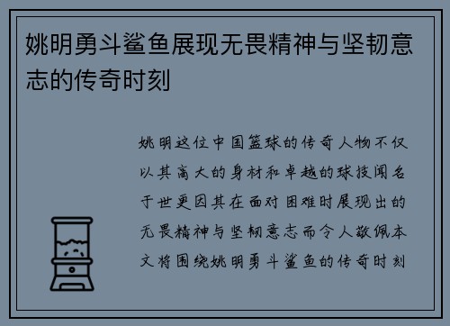 姚明勇斗鲨鱼展现无畏精神与坚韧意志的传奇时刻