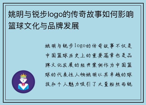 姚明与锐步logo的传奇故事如何影响篮球文化与品牌发展