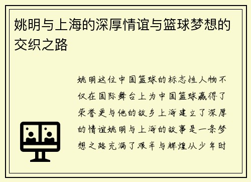 姚明与上海的深厚情谊与篮球梦想的交织之路